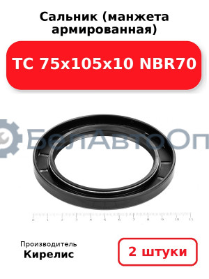 Сальник (манжета армированная) TC 75х105х10 NBR70, комплект 2 шт.