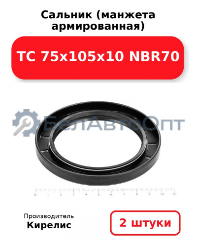 Сальник (манжета армированная) TC 75х105х10 NBR70, комплект 2 шт.