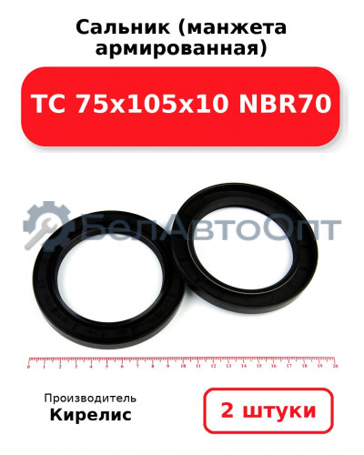 Сальник (манжета армированная) TC 75х105х10 NBR70, комплект 2 шт.