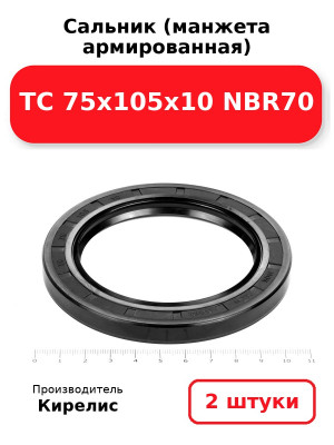 Сальник (манжета армированная) TC 75х105х10 NBR70. Комплект 2(шт