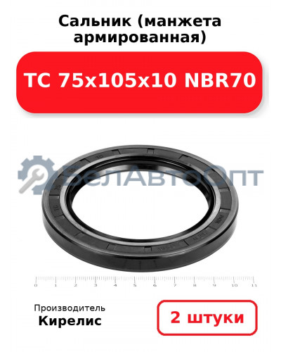 Сальник (манжета армированная) TC 75х105х10 NBR70, комплект 2 шт.