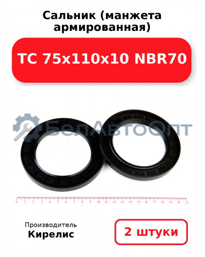 Сальник (манжета армированная) TC 75х110х10 NBR70. Комплект 2(шт)