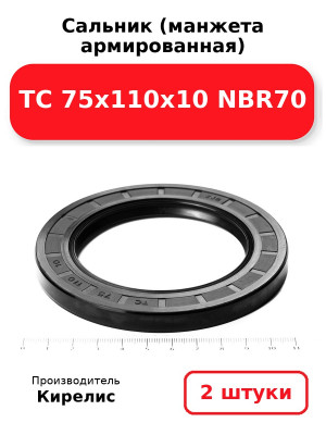 Сальник (манжета армированная) TC 75х110х10 NBR70. Комплект 2(шт