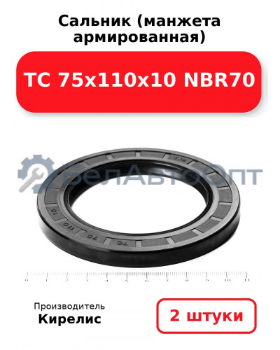 Сальник (манжета армированная) TC 75х110х10 NBR70. Комплект 2(шт)