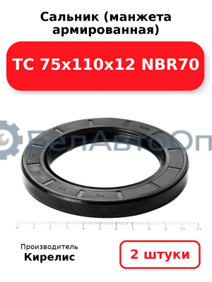Сальник (манжета армированная) TC 75х110х12 NBR70. Комплект 2(шт)