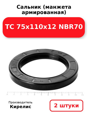 Сальник (манжета армированная) TC 75х110х12 NBR70. Комплект 2(шт