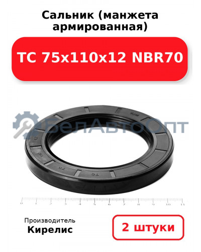 Сальник (манжета армированная) TC 75х110х12 NBR70. Комплект 2(шт)