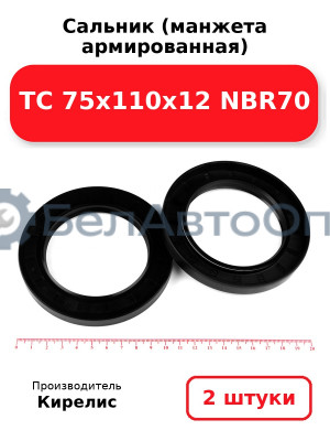 Сальник (манжета армированная) TC 75х110х12 NBR70. Комплект 2(шт)