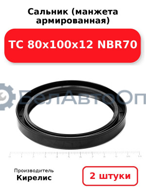 Сальник (манжета армированная) TC 80х100х12 NBR70. Комплект 2(шт)