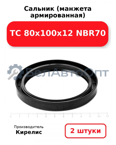 Сальник (манжета армированная) TC 80х100х12 NBR70. Комплект 2(шт)