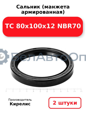 Сальник (манжета армированная) TC 80х100х12 NBR70. Комплект 2(шт)