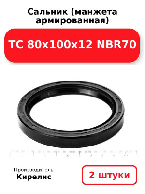 Сальник (манжета армированная) TC 80х100х12 NBR70. Комплект 2(шт