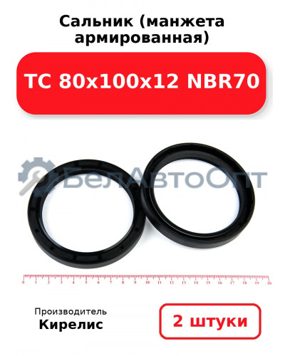 Сальник (манжета армированная) TC 80х100х12 NBR70. Комплект 2(шт)