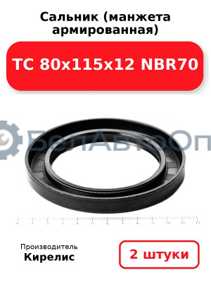 Сальник (манжета армированная) TC 80х115х12 NBR70. Комплект 2 шт.