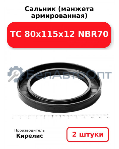 Сальник (манжета армированная) TC 80х115х12 NBR70. Комплект 2 шт.