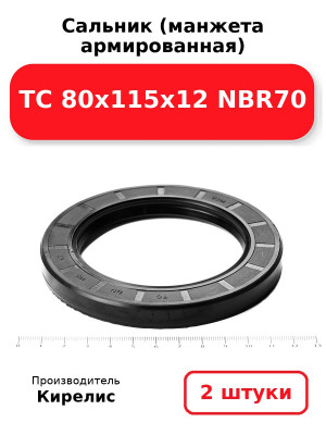 Сальник (манжета армированная) TC 80х115х12 NBR70. Комплект 2(шт