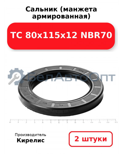 Сальник (манжета армированная) TC 80х115х12 NBR70. Комплект 2 шт.
