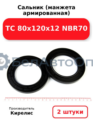 Сальник (манжета армированная) TC 80х120х12 NBR70. Комплект 2(шт.