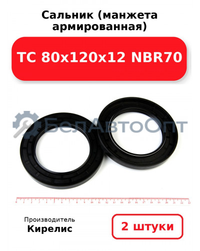 Сальник (манжета армированная) TC 80х120х12 NBR70. Комплект 2(шт.