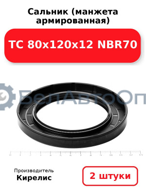 Сальник (манжета армированная) TC 80х120х12 NBR70. Комплект 2(шт.