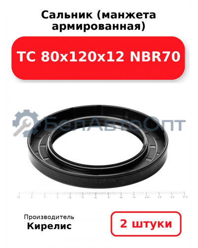 Сальник (манжета армированная) TC 80х120х12 NBR70. Комплект 2(шт.