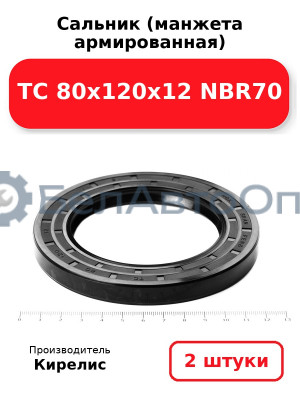 Сальник (манжета армированная) TC 80х120х12 NBR70. Комплект 2(шт.