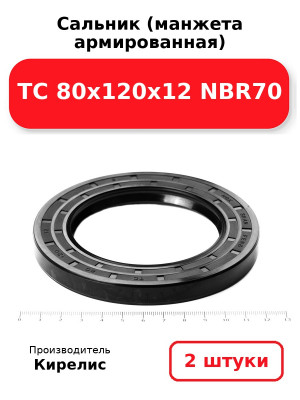 Сальник (манжета армированная) TC 80х120х12 NBR70. Комплект 2(шт