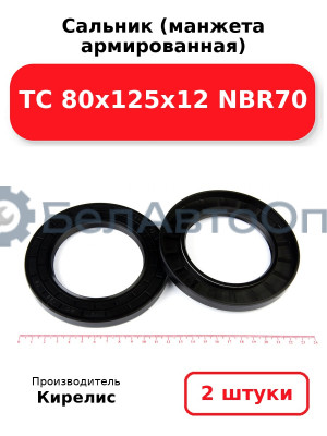 Сальник (манжета армированная) TC 80х125х12 NBR70. Комплект 2(шт)