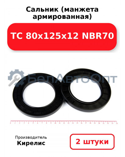 Сальник (манжета армированная) TC 80х125х12 NBR70. Комплект 2(шт)