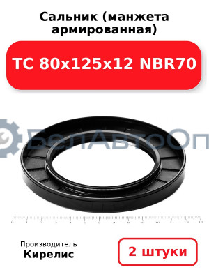 Сальник (манжета армированная) TC 80х125х12 NBR70. Комплект 2(шт)