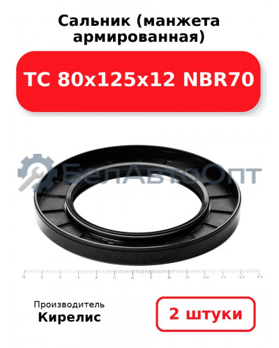 Сальник (манжета армированная) TC 80х125х12 NBR70. Комплект 2(шт)