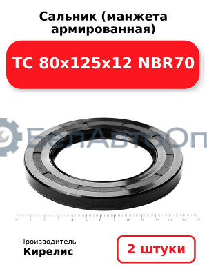 Сальник (манжета армированная) TC 80х125х12 NBR70. Комплект 2(шт)
