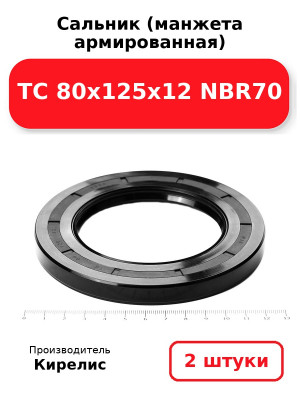 Сальник (манжета армированная) TC 80х125х12 NBR70. Комплект 2(шт