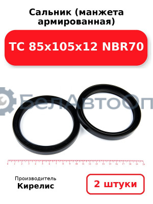 Сальник (манжета армированная) TC 85х105х12 NBR70. Комплект 2(шт)