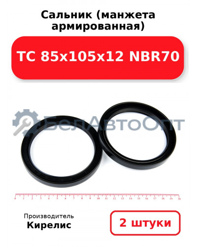 Сальник (манжета армированная) TC 85х105х12 NBR70. Комплект 2(шт)