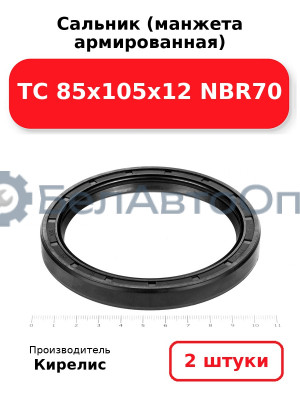 Сальник (манжета армированная) TC 85х105х12 NBR70. Комплект 2(шт)