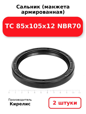 Сальник (манжета армированная) TC 85х105х12 NBR70. Комплект 2(шт