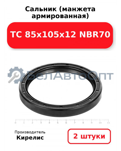 Сальник (манжета армированная) TC 85х105х12 NBR70. Комплект 2(шт)