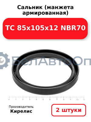 Сальник (манжета армированная) TC 85х105х12 NBR70. Комплект 2(шт)