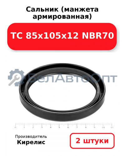 Сальник (манжета армированная) TC 85х105х12 NBR70. Комплект 2(шт)