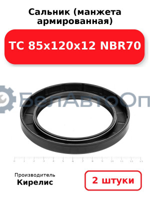 Сальник (манжета армированная) TC 85х120х12 NBR70. Комплект 2 шт.
