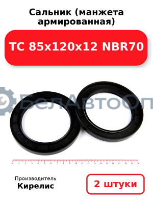 Сальник (манжета армированная) TC 85х120х12 NBR70. Комплект 2 шт.