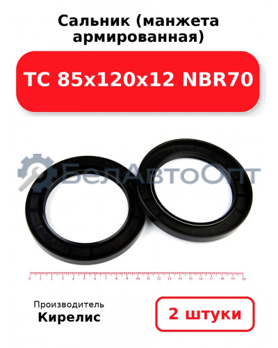 Сальник (манжета армированная) TC 85х120х12 NBR70. Комплект 2 шт.