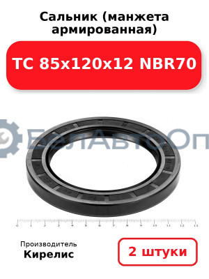 Сальник (манжета армированная) TC 85х120х12 NBR70. Комплект 2 шт.