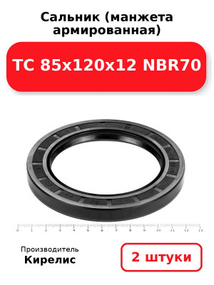 Сальник (манжета армированная) TC 85х120х12 NBR70. Комплект 2(шт