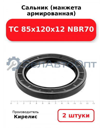 Сальник (манжета армированная) TC 85х120х12 NBR70. Комплект 2 шт.