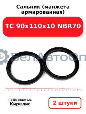 Сальник (манжета армированная) TC 90х110х10 NBR70. Комплект 2(шт)