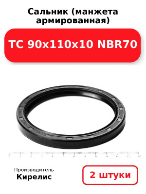 Сальник (манжета армированная) TC 90х110х10 NBR70. Комплект 2(шт