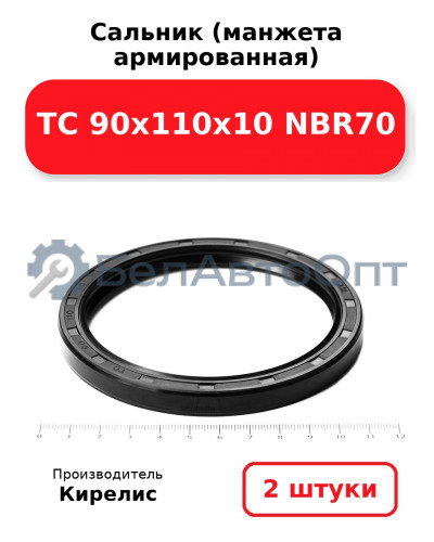 Сальник (манжета армированная) TC 90х110х10 NBR70. Комплект 2(шт)