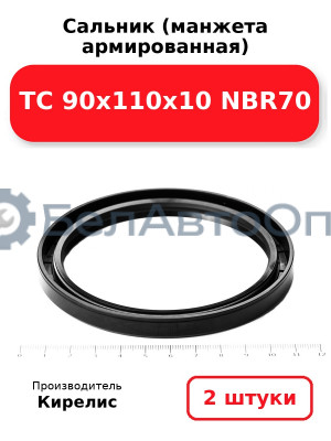 Сальник (манжета армированная) TC 90х110х10 NBR70. Комплект 2(шт)